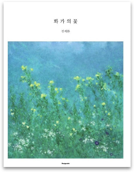 화가의 꽃(김계환 편)