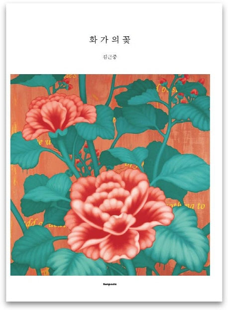 화가의 꽃(김근중 편)
