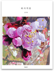 화가의 꽃(김기택 편)
