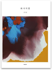 화가의 꽃(김미경 편)