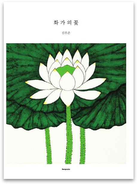 화가의 꽃(김유준 편)