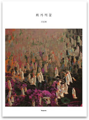화가의 꽃(김일해 편)