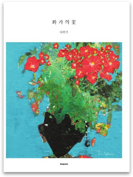 화가의 꽃(나진기 편)