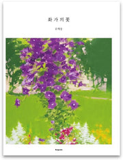 화가의 꽃(류재웅 편)