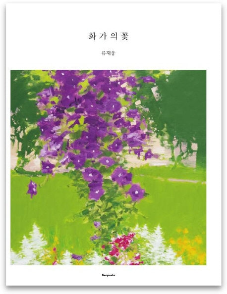 화가의 꽃(류재웅 편)
