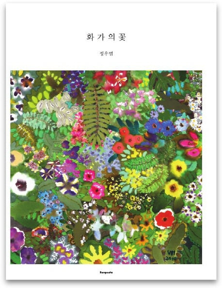 화가의 꽃(정우범 편)