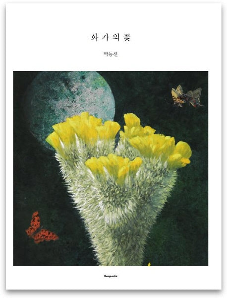 화가의 꽃(박동신 편)