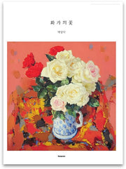 화가의 꽃(박상덕 편)