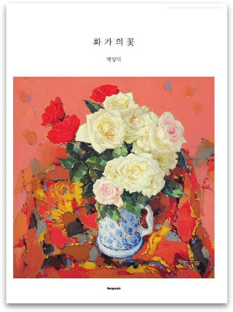 화가의 꽃(박상덕 편)