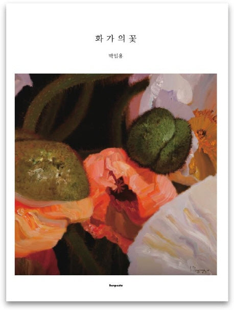 화가의 꽃(박일용 편)