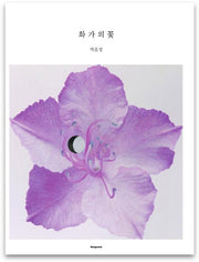화가의 꽃(박훈성 편)