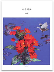 화가의 꽃(송해용 편)