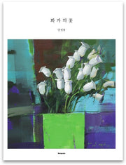 화가의 꽃(안성용 편)