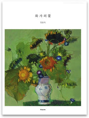 화가의 꽃(엄윤숙 편)