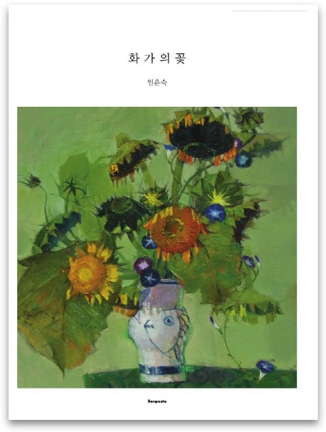 화가의 꽃(엄윤숙 편)