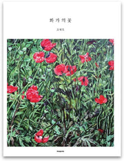 화가의 꽃(오병욱 편)
