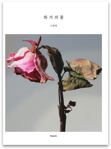 화가의 꽃(오흥배 편)