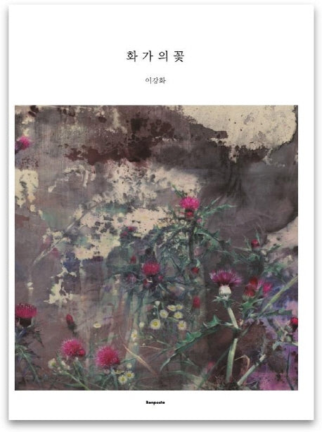 화가의 꽃(이강화 편)