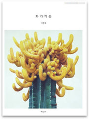 화가의 꽃(이광호 편)