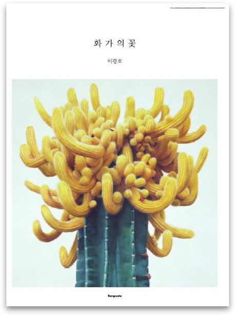 화가의 꽃(이광호 편)