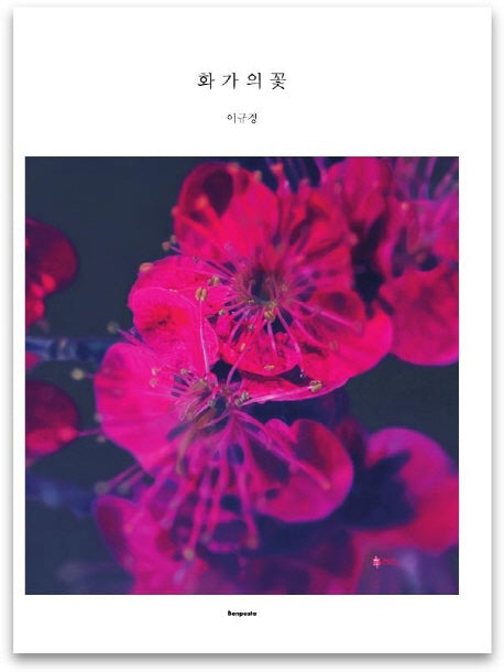 화가의 꽃(이규경 편)