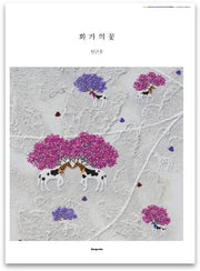 화가의 꽃(임근우 편)