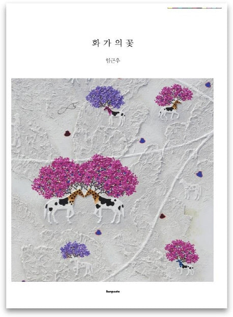 화가의 꽃(임근우 편)