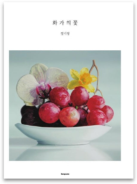 화가의 꽃(장기영 편)