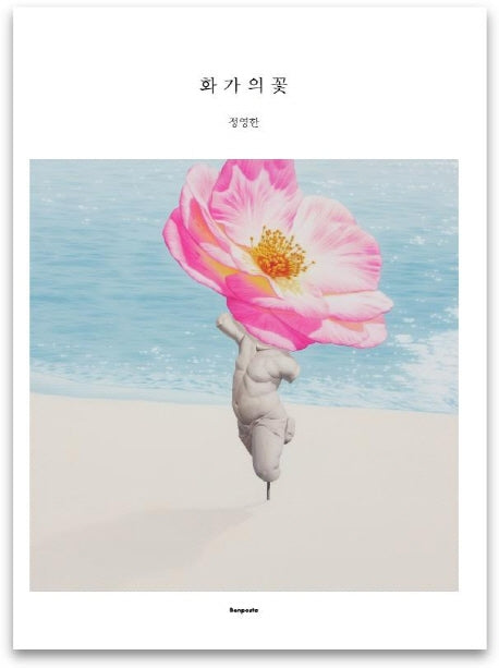 화가의 꽃(정영한 편)