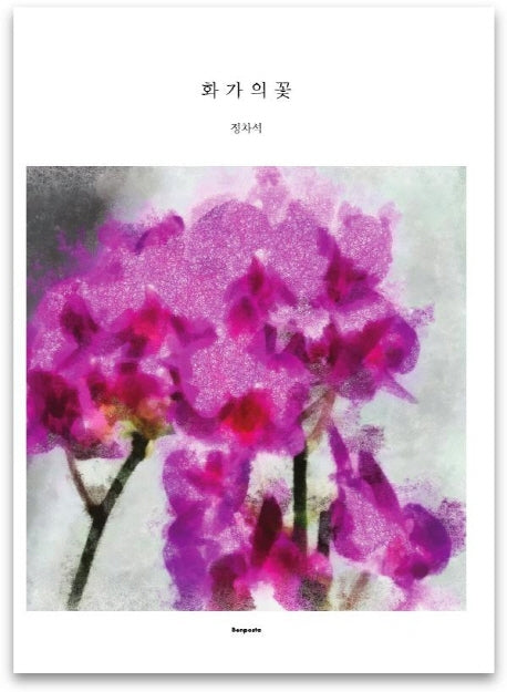 화가의 꽃(정차석 편)