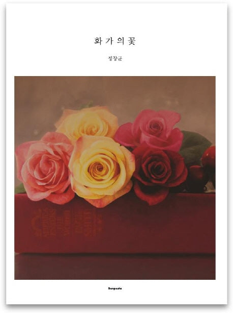화가의 꽃(정창균 편)