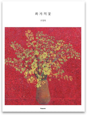 화가의 꽃(조영대 편)