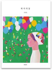 화가의 꽃(진원장 편)