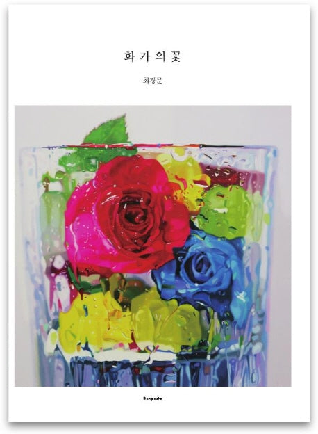 화가의 꽃(최경문 편)