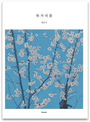 화가의 꽃(최만식 편)