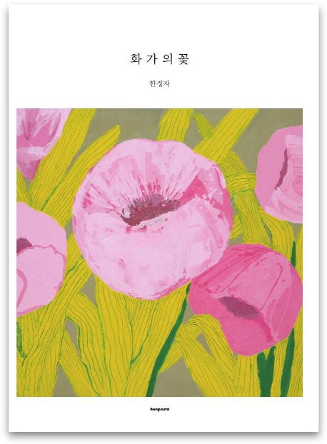 화가의 꽃(한경자 편)