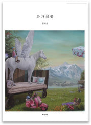 화가의 꽃(황제성 편)