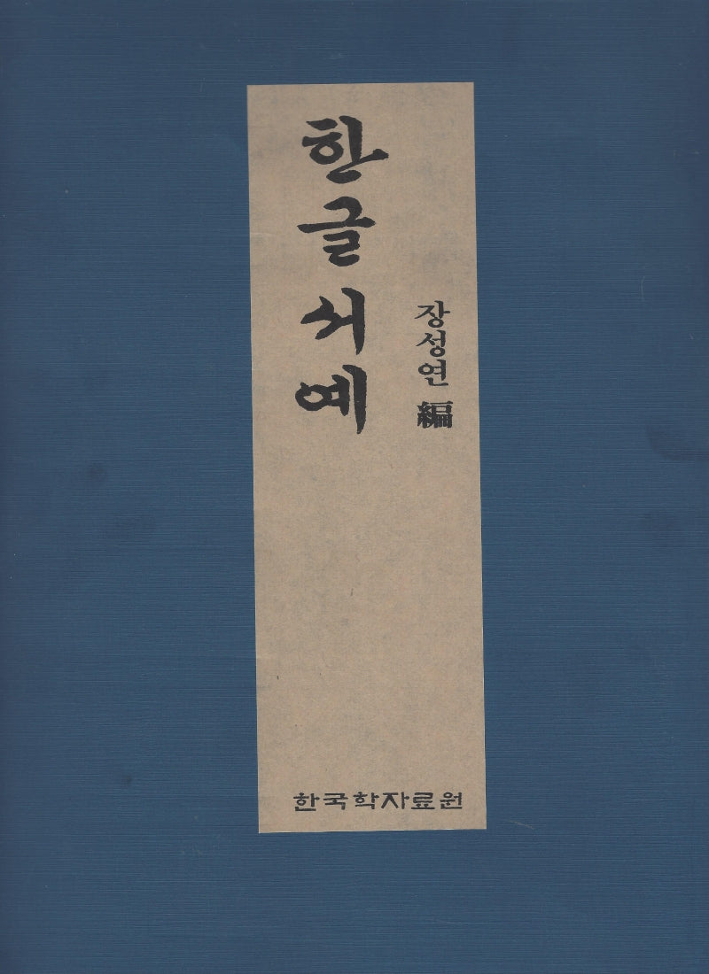 한글서예