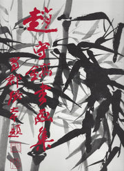 조수호 서화집(양장본 Hardcover)