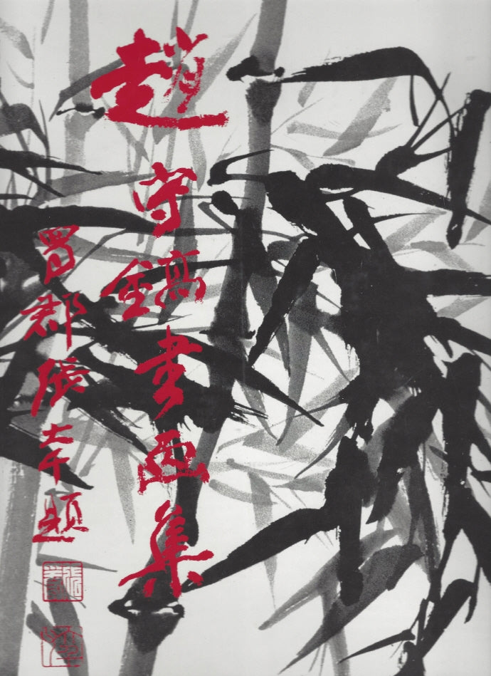 조수호 서화집(양장본 Hardcover)