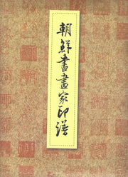 조선서화가인보(양장본 Hardcover)