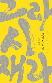 그라시재라, 서남 전라도 서사시(양장본 Hardcover)