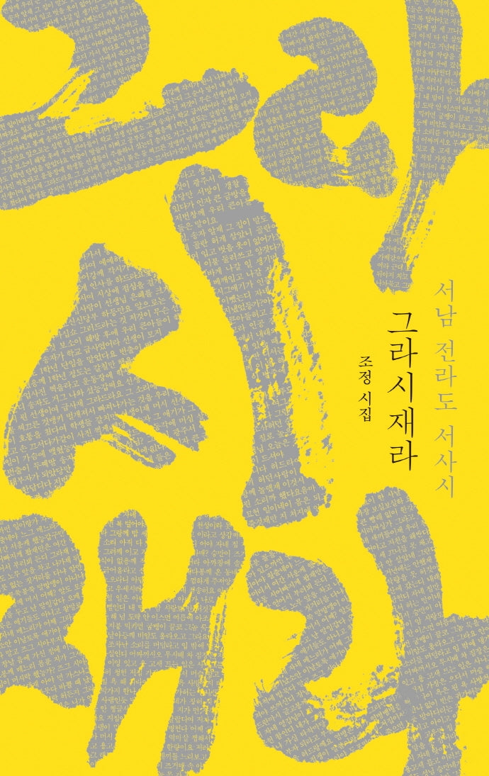 그라시재라, 서남 전라도 서사시(양장본 Hardcover)
