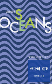 바다의 발견