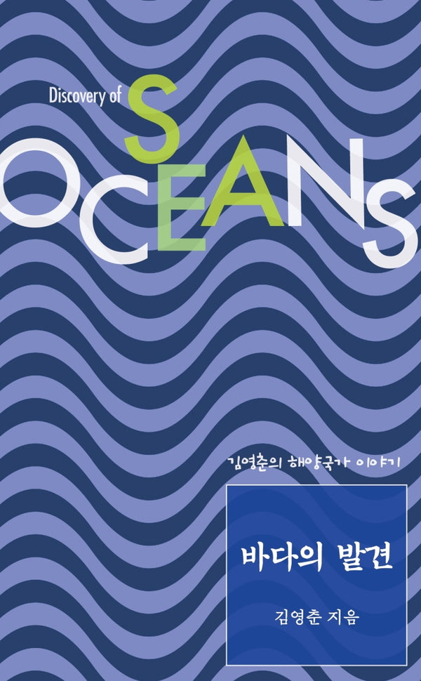 바다의 발견