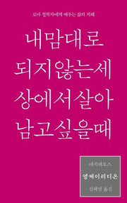 엥케이리디온, 내 맘대로 되지 않는 세상에서 살아남고 싶을 때