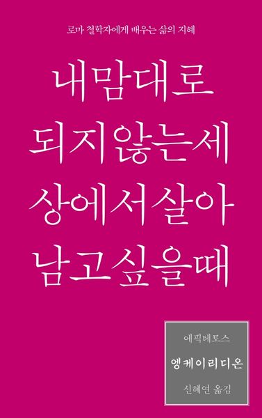 엥케이리디온, 내 맘대로 되지 않는 세상에서 살아남고 싶을 때
