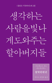생각하는 사람을 빛나게 도와주는 할아버지들(철학단편선)