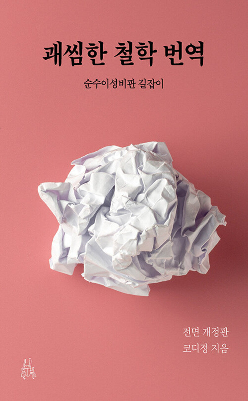 괘씸한 철학 번역(개정판)