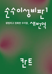 순수이성비판 1: 평범하고 정확한 우리말 새번역